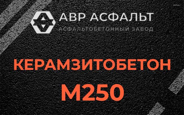 Керамзитбетон М250 в Звенигороде