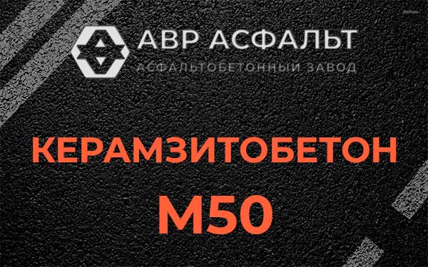 Керамзитбетон М50 в Звенигороде
