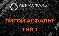 Литой асфальт тип 1 в Звенигороде