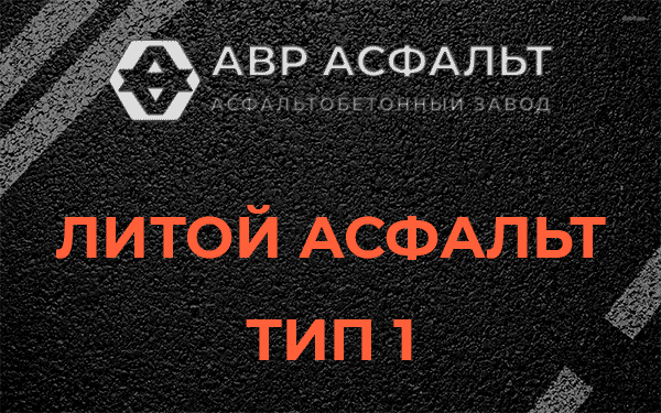 Литой асфальт тип 1 в Звенигороде