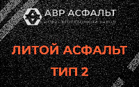 Литой асфальт тип 2 в Звенигороде