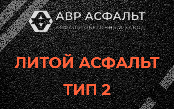 Литой асфальт тип 2 в Звенигороде