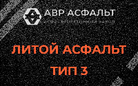Литой асфальт тип 3 в Звенигороде