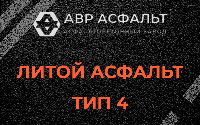 Литой асфальт тип 4 в Звенигороде