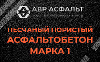 Песчано-пористая крупнозернистая смесь марки 1 в Звенигороде