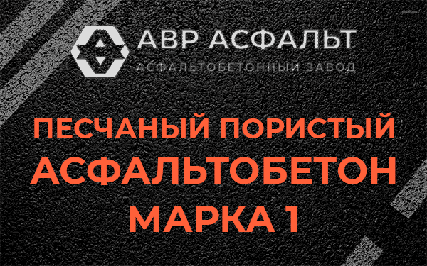 Песчаный пористый асфальтобетон марка 1 в Звенигороде
