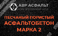 Песчано-пористая крупнозернистая смесь марки 2 в Звенигороде