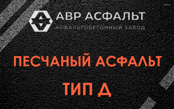 Песчаный асфальт тип Д в Молодежном