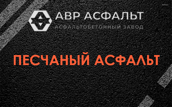 Песчаный асфальт в Звенигороде