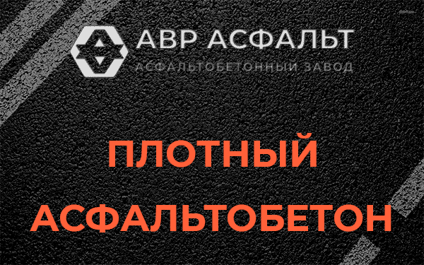 Плотный асфальтобетон в Звенигороде