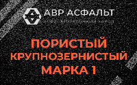 Пористая крупнозернистая смесь марки 1 в Звенигороде