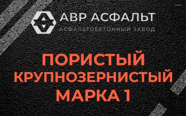 Пористый крупнозернистый марка 1 в Звенигороде