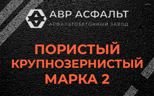 Пористый крупнозернистый марка 2 в Звенигороде