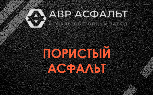 Пористый асфальт в Звенигороде