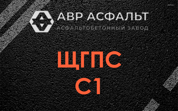 ЩГПС С1 в Звенигороде