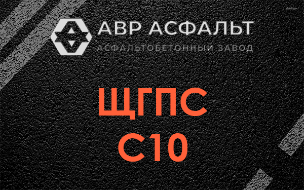 ЩГПС С10 в Звенигороде