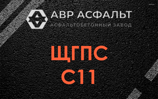 ЩГПС С11 в Звенигороде