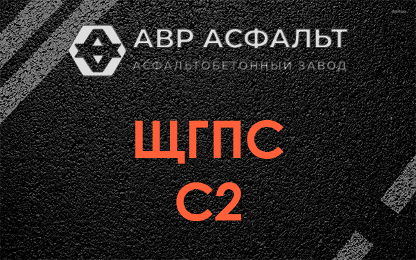 ЩГПС С2 в Звенигороде