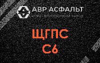 ЩГПС С6 в Звенигороде