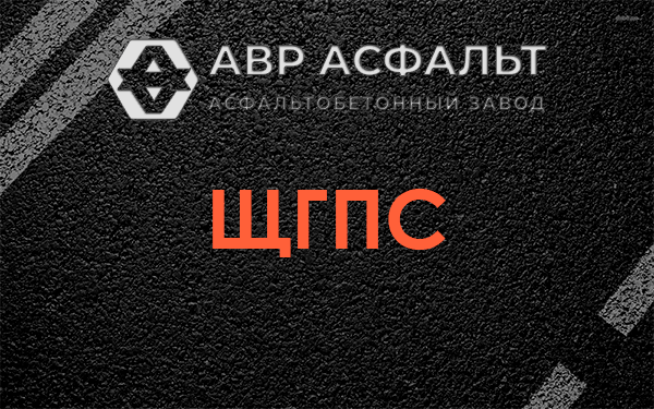 ЩГПС в Звенигороде