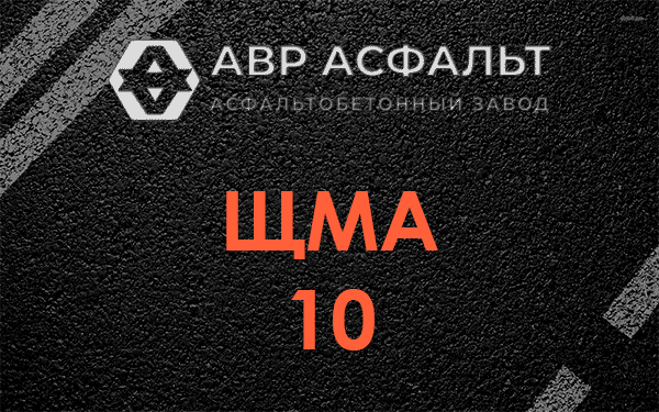 ЩМА 10 в Звенигороде
