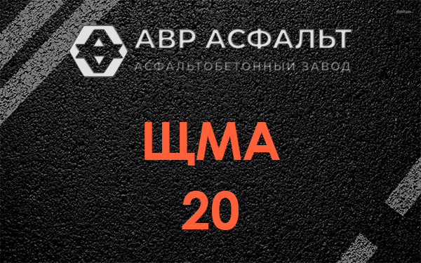 ЩМА 20 в Звенигороде