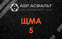 ЩМА-5 в Звенигороде