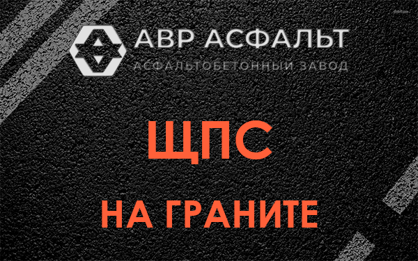 ЩПС на граните в Звенигороде
