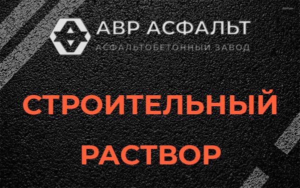 Строительный раствор в Звенигороде