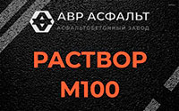 Раствор М100 в Звенигороде