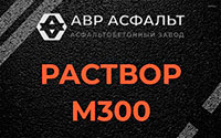 Раствор М300 в Звенигороде