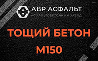 Тощий бетон 150 в Звенигороде
