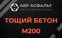Тощий бетон 200 в Звенигороде