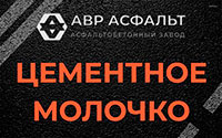 Цементное молочко в Звенигороде