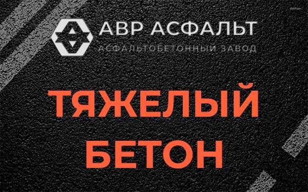 Тяжёлый бетон в Звенигороде